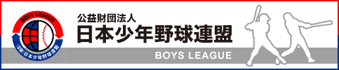 公益財団法人日本少年野球連盟ボーイズリーグ